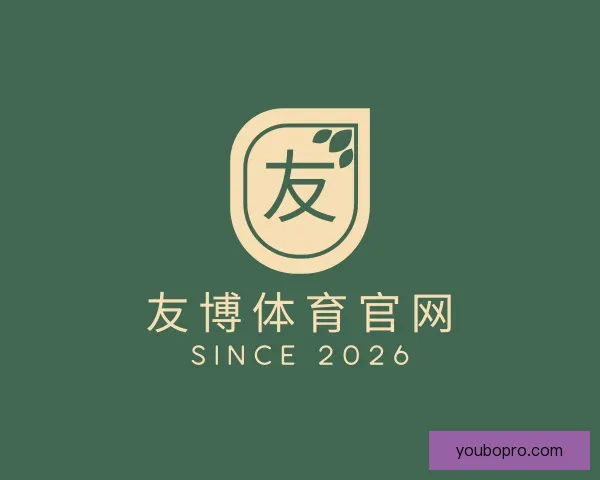 了解友博体育官网